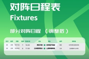 B体育下载-官方：泰安天贶vs杭州临平吴越等2场中乙比赛开球时间调整