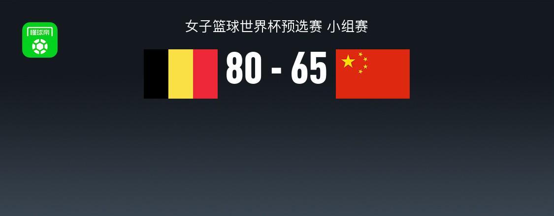 B体育-中国女篮65-80不敌比利时，张子宇20+11，全队三分16中3失误19次